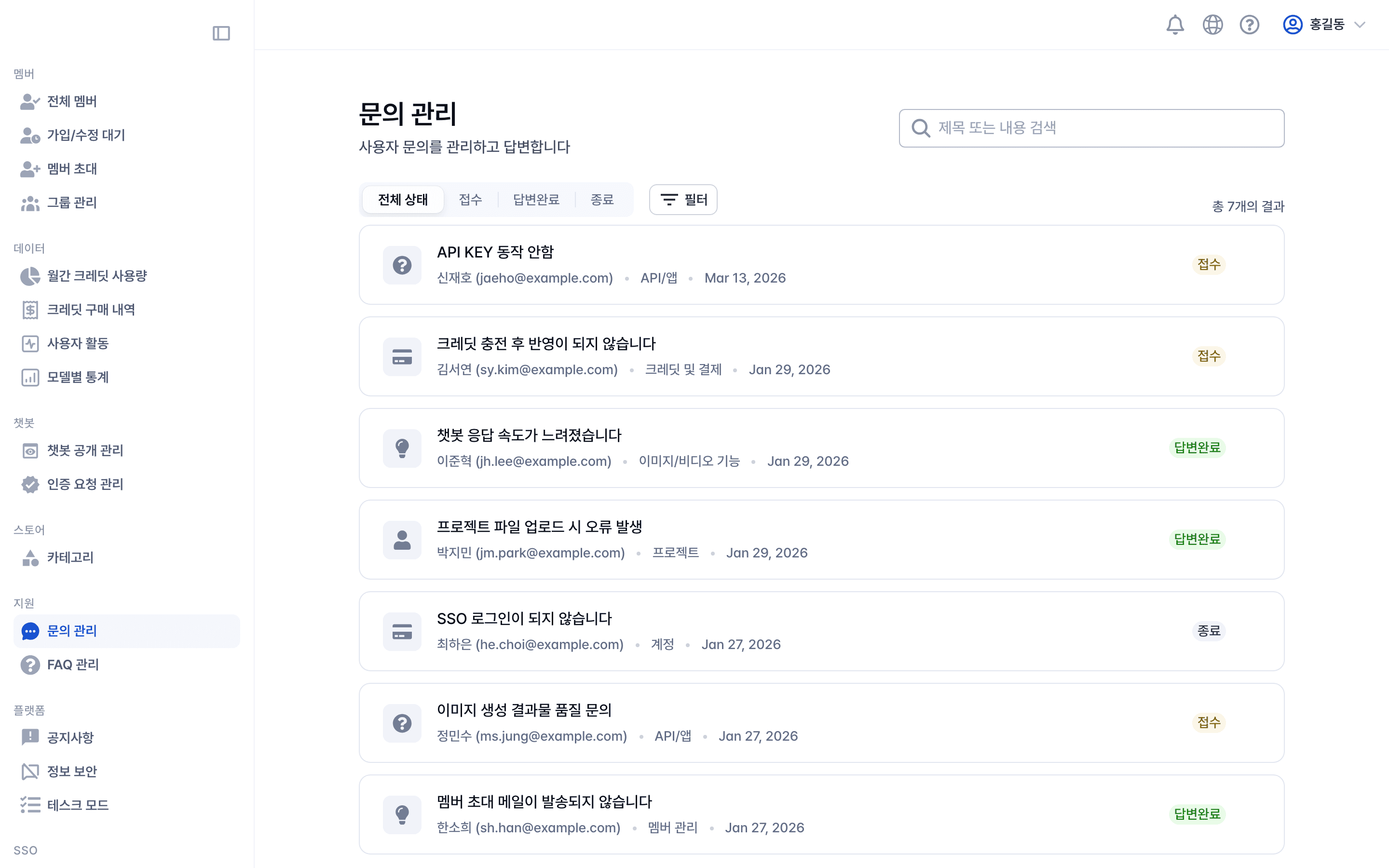 문의 관리 목록 화면