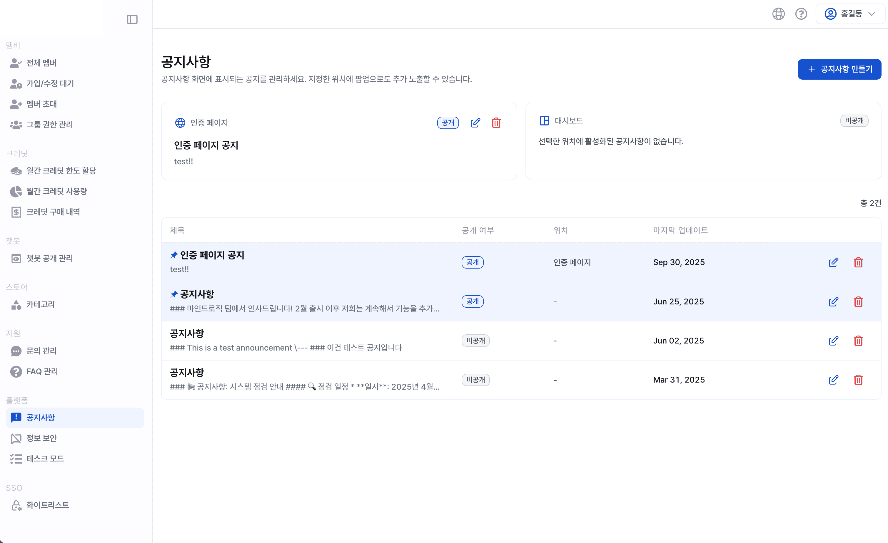 공지사항 관리 화면